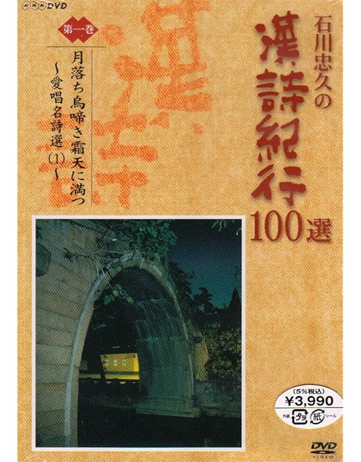 Amazon.co.jp: 漢詩紀行100選 BOX [DVD] : 石川忠久: DVD